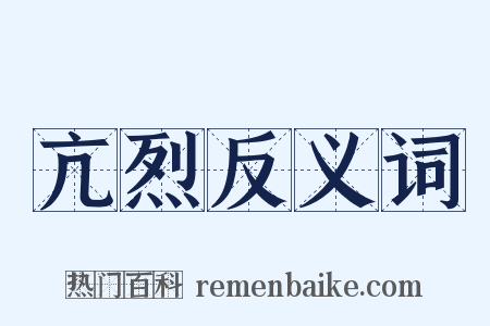 亢烈反义词是什么意思的图片